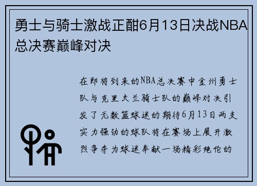 勇士与骑士激战正酣6月13日决战NBA总决赛巅峰对决