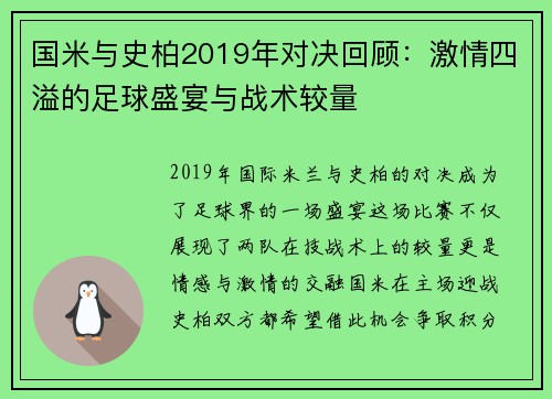 国米与史柏2019年对决回顾：激情四溢的足球盛宴与战术较量