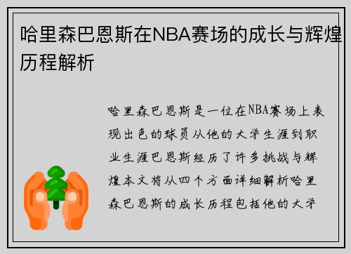 哈里森巴恩斯在NBA赛场的成长与辉煌历程解析