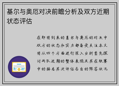 基尔与奥厄对决前瞻分析及双方近期状态评估
