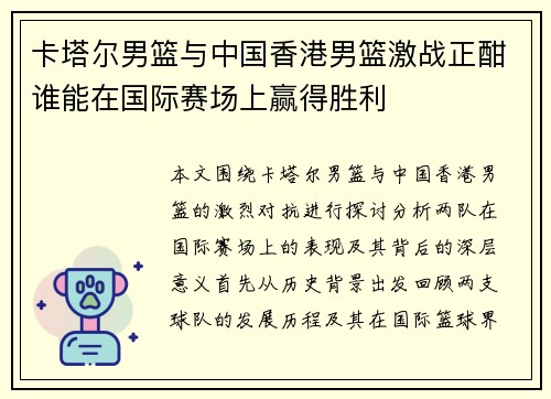 卡塔尔男篮与中国香港男篮激战正酣谁能在国际赛场上赢得胜利