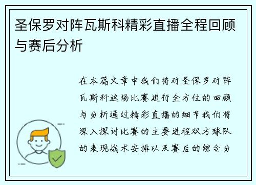 圣保罗对阵瓦斯科精彩直播全程回顾与赛后分析