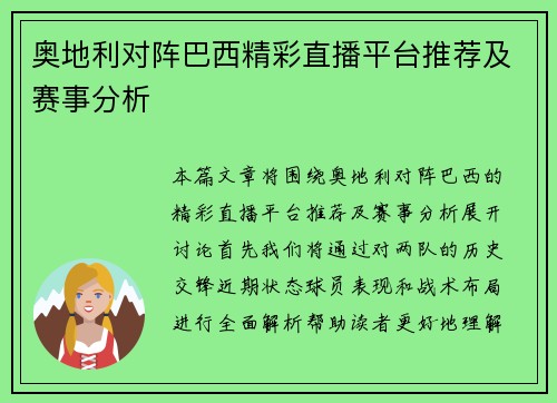奥地利对阵巴西精彩直播平台推荐及赛事分析