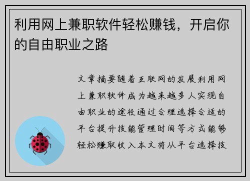 利用网上兼职软件轻松赚钱，开启你的自由职业之路