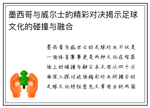 墨西哥与威尔士的精彩对决揭示足球文化的碰撞与融合