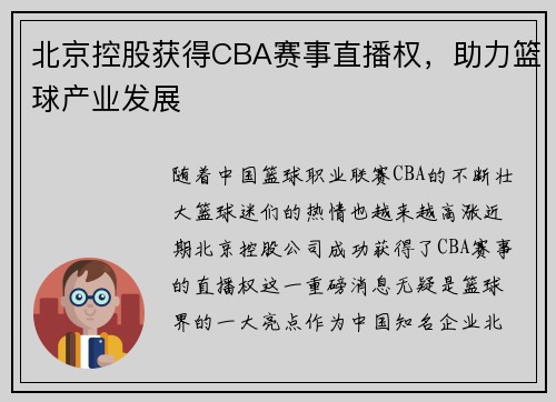 北京控股获得CBA赛事直播权，助力篮球产业发展