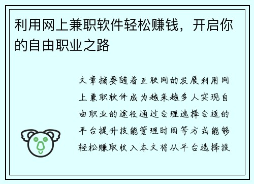 利用网上兼职软件轻松赚钱，开启你的自由职业之路