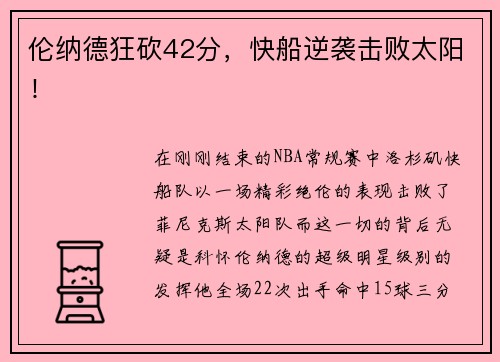 伦纳德狂砍42分，快船逆袭击败太阳！
