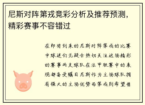尼斯对阵第戎竞彩分析及推荐预测，精彩赛事不容错过