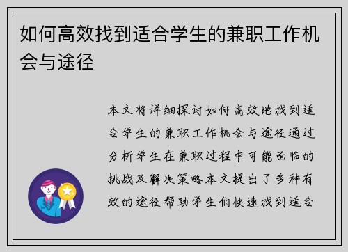 如何高效找到适合学生的兼职工作机会与途径