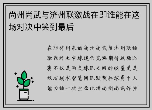 尚州尚武与济州联激战在即谁能在这场对决中笑到最后