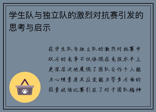 学生队与独立队的激烈对抗赛引发的思考与启示