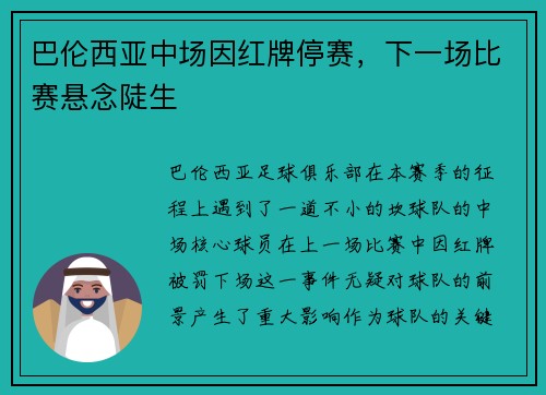 巴伦西亚中场因红牌停赛，下一场比赛悬念陡生