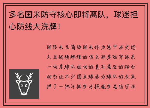 多名国米防守核心即将离队，球迷担心防线大洗牌！