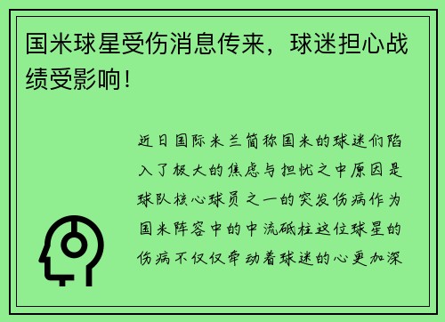 国米球星受伤消息传来，球迷担心战绩受影响！