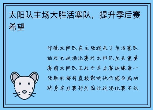 太阳队主场大胜活塞队，提升季后赛希望