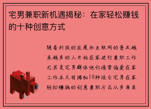 宅男兼职新机遇揭秘：在家轻松赚钱的十种创意方式