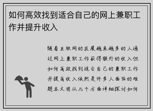 如何高效找到适合自己的网上兼职工作并提升收入