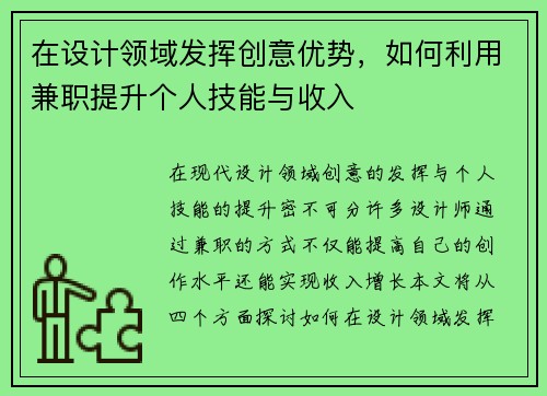 在设计领域发挥创意优势，如何利用兼职提升个人技能与收入