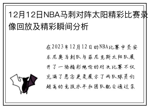 12月12日NBA马刺对阵太阳精彩比赛录像回放及精彩瞬间分析