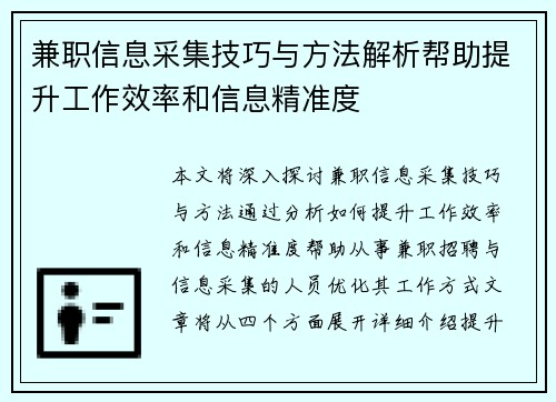 兼职信息采集技巧与方法解析帮助提升工作效率和信息精准度