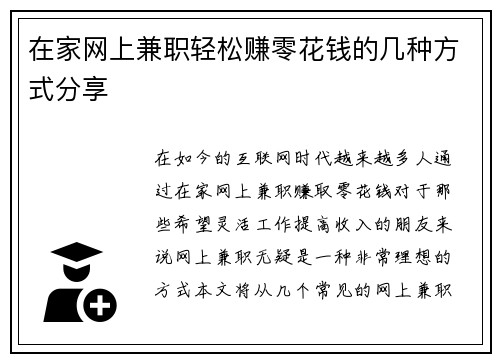 在家网上兼职轻松赚零花钱的几种方式分享