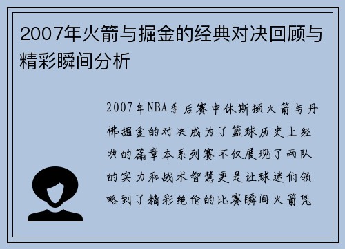 2007年火箭与掘金的经典对决回顾与精彩瞬间分析