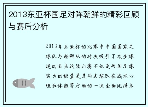 2013东亚杯国足对阵朝鲜的精彩回顾与赛后分析