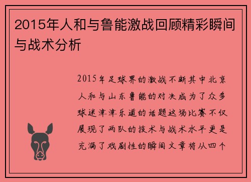 2015年人和与鲁能激战回顾精彩瞬间与战术分析