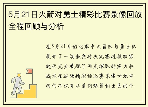 5月21日火箭对勇士精彩比赛录像回放全程回顾与分析