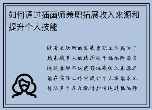 如何通过插画师兼职拓展收入来源和提升个人技能