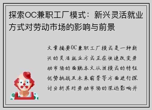 探索OC兼职工厂模式：新兴灵活就业方式对劳动市场的影响与前景