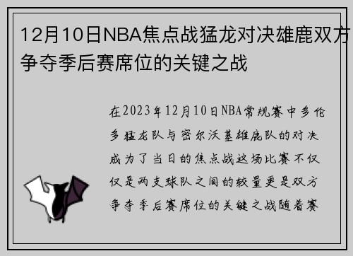 12月10日NBA焦点战猛龙对决雄鹿双方争夺季后赛席位的关键之战