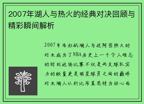 2007年湖人与热火的经典对决回顾与精彩瞬间解析
