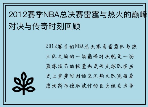 2012赛季NBA总决赛雷霆与热火的巅峰对决与传奇时刻回顾
