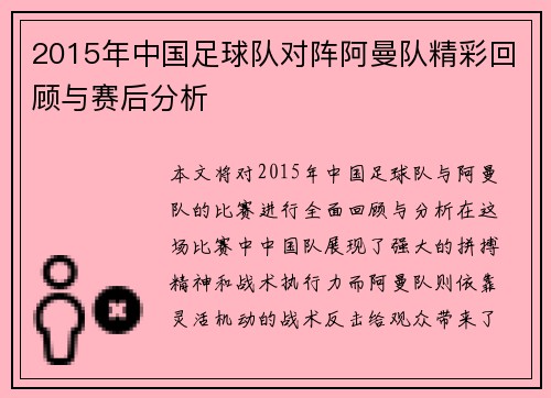 2015年中国足球队对阵阿曼队精彩回顾与赛后分析