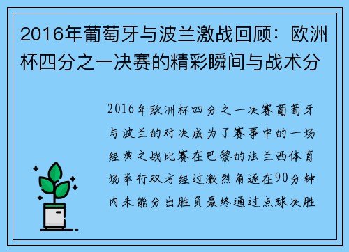 2016年葡萄牙与波兰激战回顾：欧洲杯四分之一决赛的精彩瞬间与战术分析