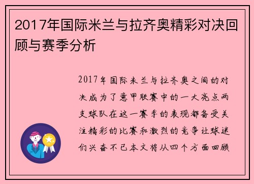 2017年国际米兰与拉齐奥精彩对决回顾与赛季分析