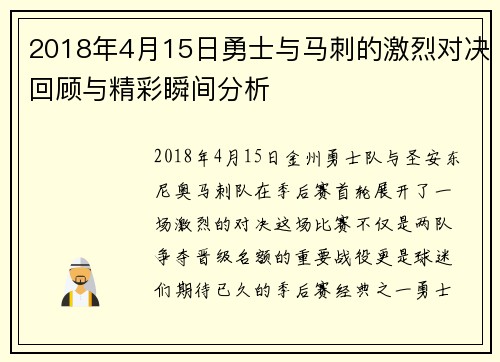 2018年4月15日勇士与马刺的激烈对决回顾与精彩瞬间分析