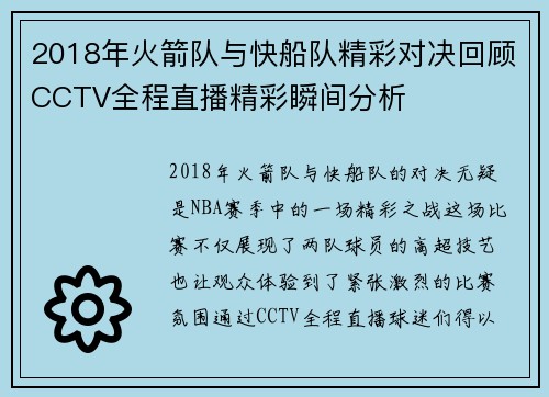 2018年火箭队与快船队精彩对决回顾CCTV全程直播精彩瞬间分析