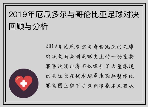 2019年厄瓜多尔与哥伦比亚足球对决回顾与分析