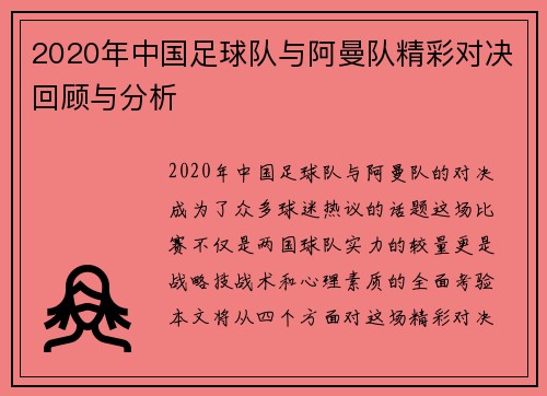 2020年中国足球队与阿曼队精彩对决回顾与分析