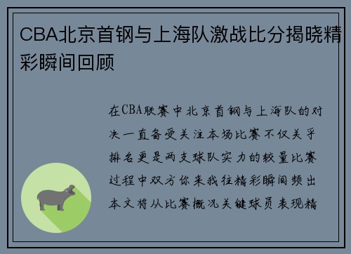 CBA北京首钢与上海队激战比分揭晓精彩瞬间回顾