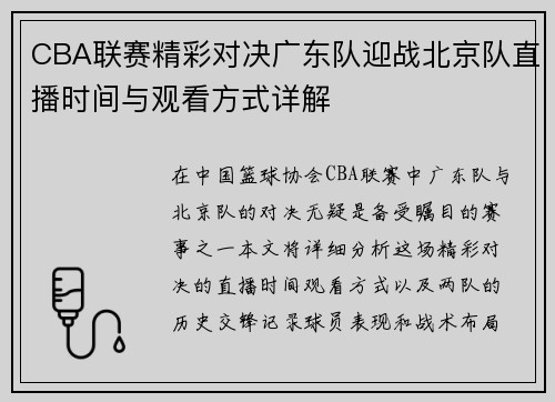 CBA联赛精彩对决广东队迎战北京队直播时间与观看方式详解