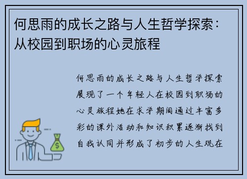 何思雨的成长之路与人生哲学探索：从校园到职场的心灵旅程