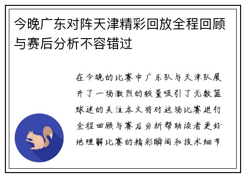 今晚广东对阵天津精彩回放全程回顾与赛后分析不容错过