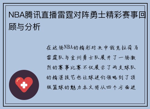 NBA腾讯直播雷霆对阵勇士精彩赛事回顾与分析