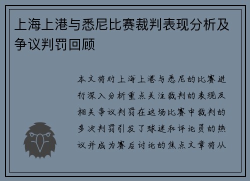 上海上港与悉尼比赛裁判表现分析及争议判罚回顾