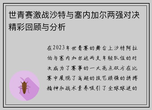 世青赛激战沙特与塞内加尔两强对决精彩回顾与分析