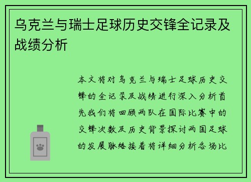 乌克兰与瑞士足球历史交锋全记录及战绩分析